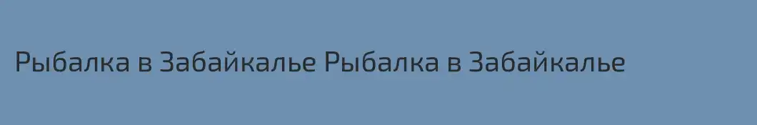 Рыбалка в Забайкалье Рыбалка в Забайкалье